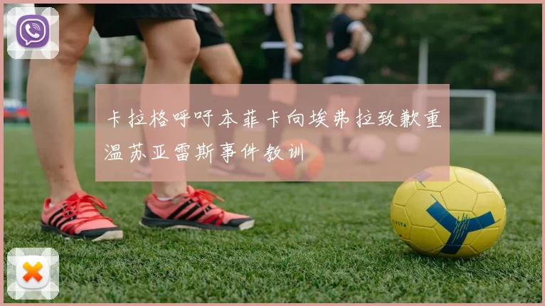 卡拉格呼吁本菲卡向埃弗拉致歉重温苏亚雷斯事件教训