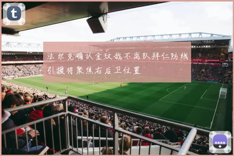 法尔克确认金玟哉不离队拜仁防线引援将聚焦右后卫位置