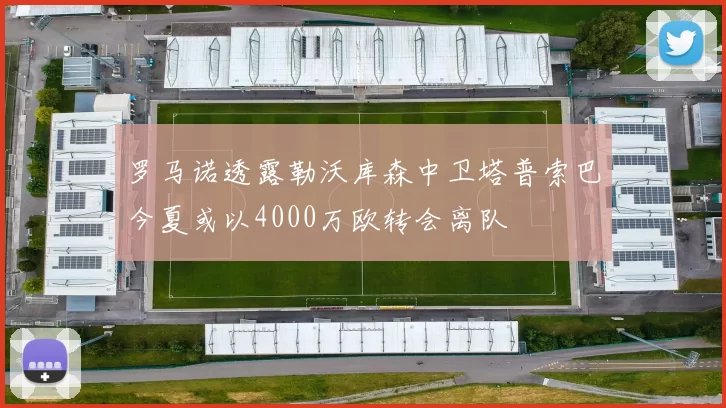 罗马诺透露勒沃库森中卫塔普索巴今夏或以4000万欧转会离队