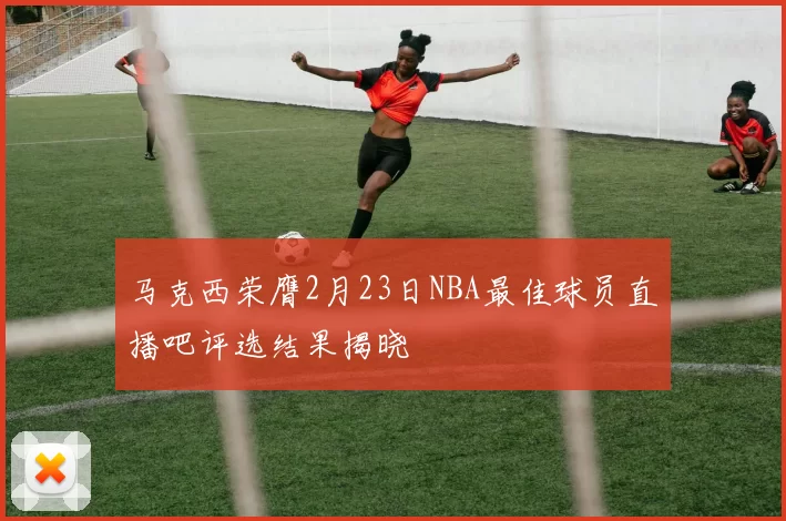 马克西荣膺2月23日NBA最佳球员直播吧评选结果揭晓