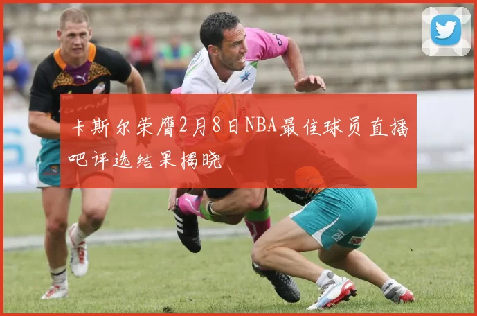 卡斯尔荣膺2月8日NBA最佳球员直播吧评选结果揭晓