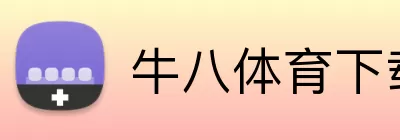 牛八体育下载 Logo